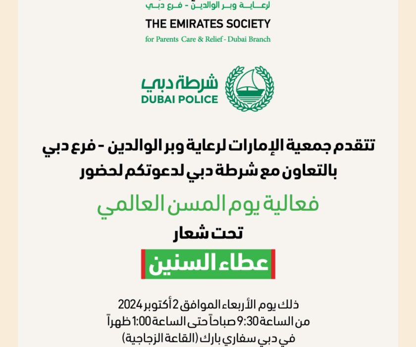 دعوة عطاء السنسن جمعية الامارات لرعاية وبر الوالدين